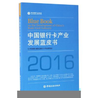 正版新书]中国银行卡产业发展蓝皮书(2016)中国银行业协会银行卡