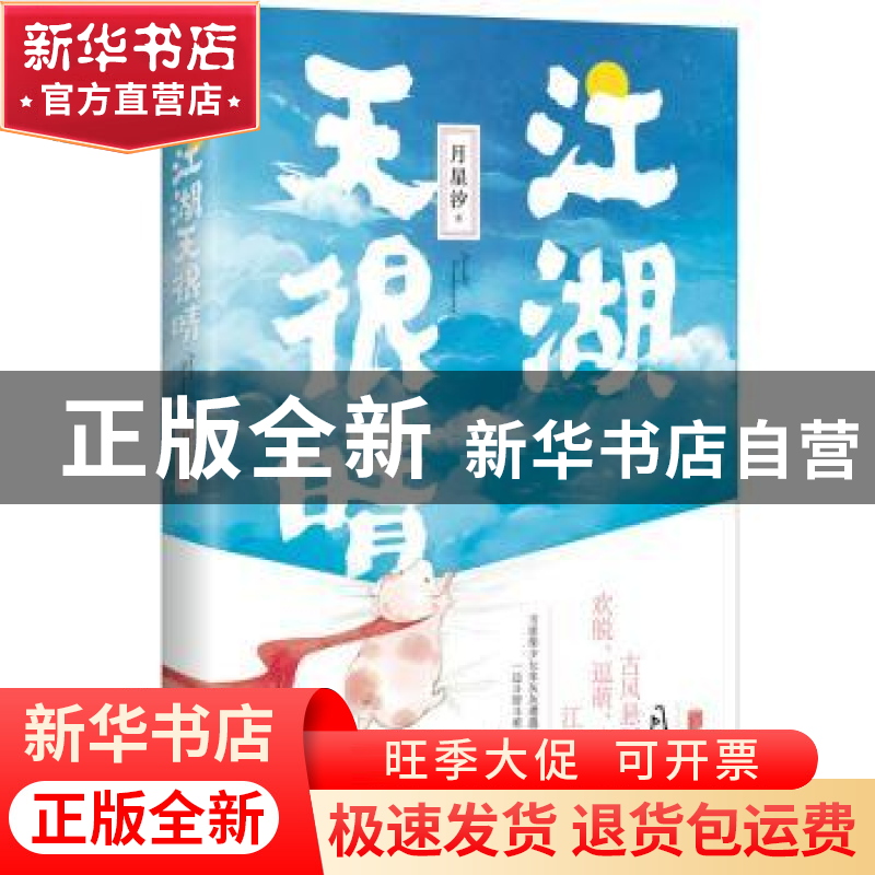 正版 江湖天很晴 月星汐著 北京联合出版公司 9787559600783 书籍