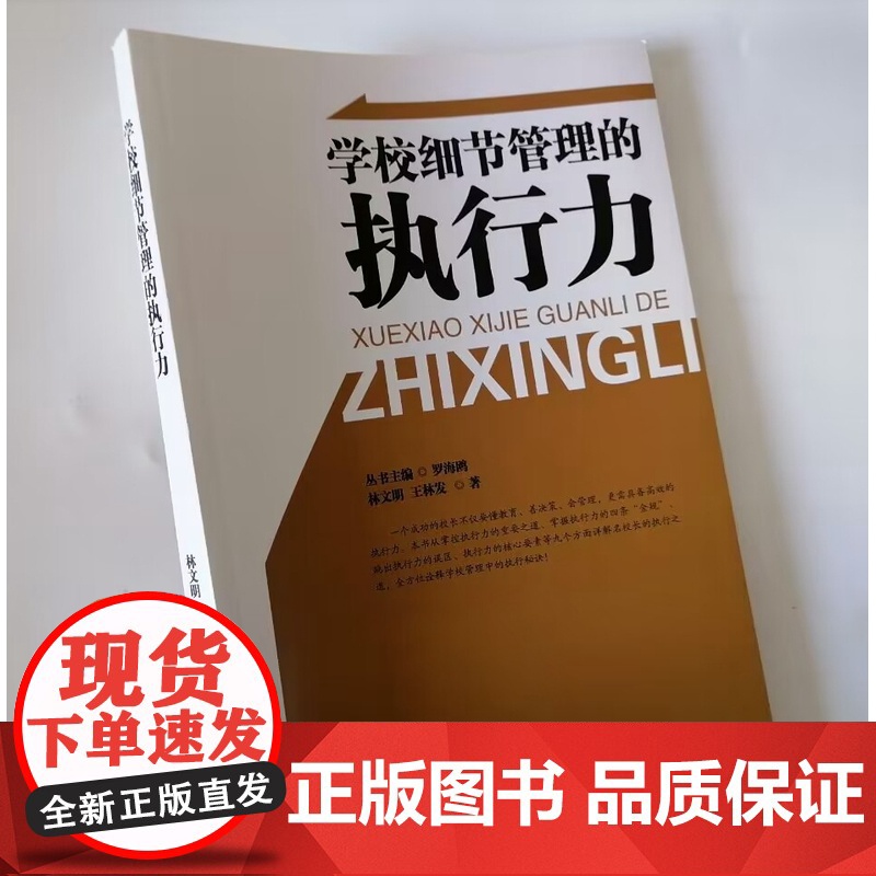 学校细节管理的执行力 怎样做好校长 执行力成就出色校长 优秀校长领导力修炼