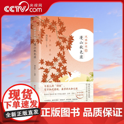 [央视网]风雅和歌 漫山秋色浓 日本人的 诗经 写尽和式传统 美学的大和之歌XD