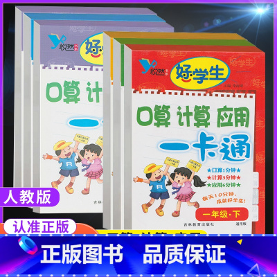 口算+计算+应用题[人教版] 四年级上 [正版]悦然好学生口算计算应用一卡通一二年级三四年级五六年级下册人教版 小学数学