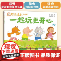一起玩更开心铃木绘本3-6儿童成长启蒙故事绘本儿童性格培养情绪管理绘本学龄前幼儿启蒙认知宝宝睡前亲子互动读物正版书籍