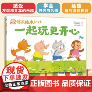 一起玩更开心铃木绘本3-6儿童成长启蒙故事绘本儿童性格培养情绪管理绘本学龄前幼儿启蒙认知宝宝睡前亲子互动读物正版书籍