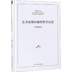 艺术真理问题的哲学反思