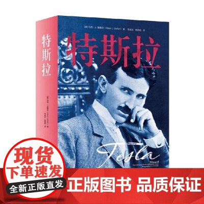 特斯拉 马克·J.塞费尔 著 传记
