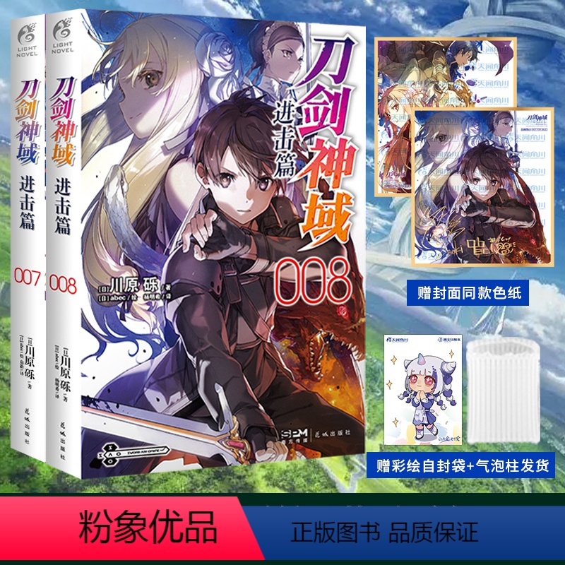 [正版] 套装2册无色纸赠彩绘自封袋刀剑神域进击篇7+8川原砾著abec刀剑神域小说动漫画书日本轻小说文学全套书