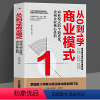 [正版]从0到1学商业模式 胡江伟著 商业模式的新进化重构企业核心价值 企业管理书籍 商业模式经营管理书籍读懂商业模式