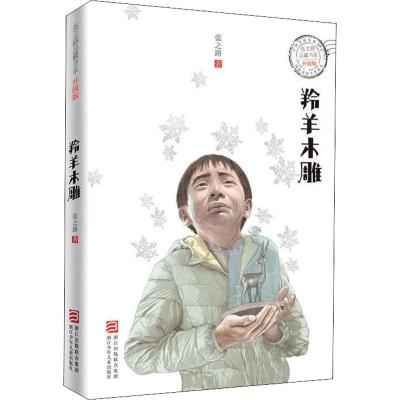 张之路品藏书系 升级版:羚羊木雕