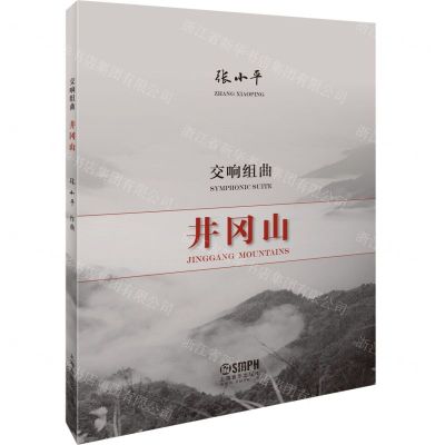 [N]交响组曲(井冈山)-9787552320565