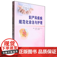 妇产科疾病规范化诊治与护理