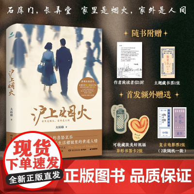 []沪上烟火 大姑娘著 豆瓣阅读第五届长篇拉力赛总冠军和女性组冠军 继繁花之后一部别具风情的当代都市题材年代文学随笔