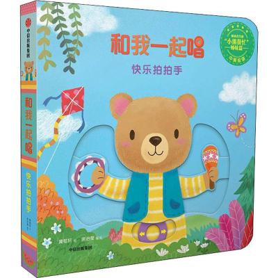 [M]和我一起唱 快乐拍拍手-9787508696522