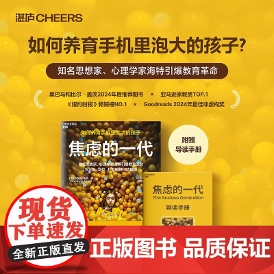 焦虑的一代 简体中文版 [美]乔纳森海特 家庭教育 如何养育手机里泡大的孩子 儿童期大规模重塑如何引发了精神疾病的流行