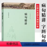 [正版]病句精讲 字斟句酌丛书 常丽丽 上海教育出版社 中高考病句真题分类详解 现代汉语语法知识应考宝典书籍
