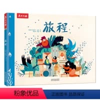 精装绘本 旅程 [正版]旅程 精装绘本3-6岁小学生课外读物亲子绘本 儿童励志 成长 性格 情商培养读物 感受母爱 早教