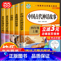 [全5册]中国古代神话故事希腊神话故事世界经典神话与传说 [正版]中国古代神话故事快乐读书吧4四年级上册下册套装5册山海