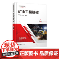 矿山工程机械 第2版 矿山工程机械工作原理与基本结构 主要性能参数与计算 操作使用与维护保养 设备检修及常见故障分析与处