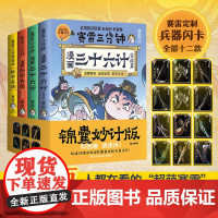 [赠12张兵器闪卡]全4册完结篇赛雷三分钟漫画三十六计+孙子兵法 塞雷3分钟漫画小学生四大名著中国史三国演义西游记