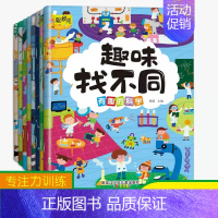 逻辑思维全脑开发趣味找不到8册 [正版]全8册找不同专注力训练注意力训练书3-5-6-7-10岁找茬书趣味找不同图书儿童