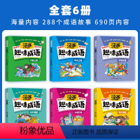 [全6册]漫画趣味成语 [正版]全套6本漫画趣味成语彩图版 小学生脑筋急转弯三3四4五5六6年级儿童漫画故事书小学生课外