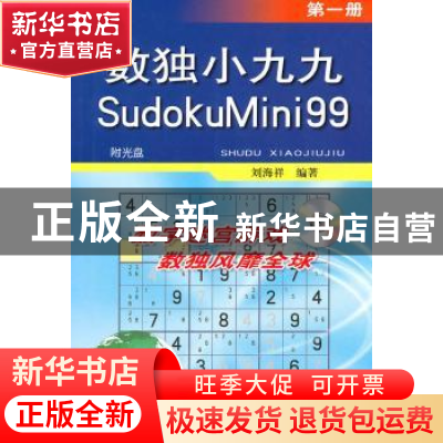 正版 数独小九九:第一册 刘海洋 金盾出版社 9787508261430 书籍