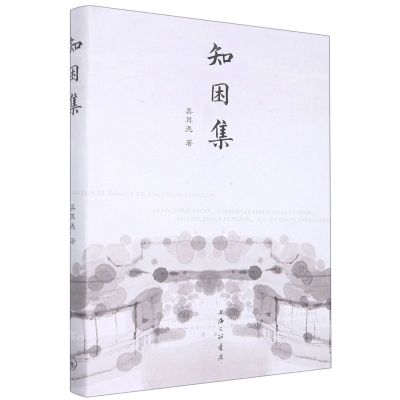 [N]知困集(精)-9787542678096