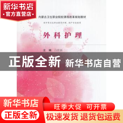 正版 外科护理 白世新 科学出版社 9787030506306 书籍