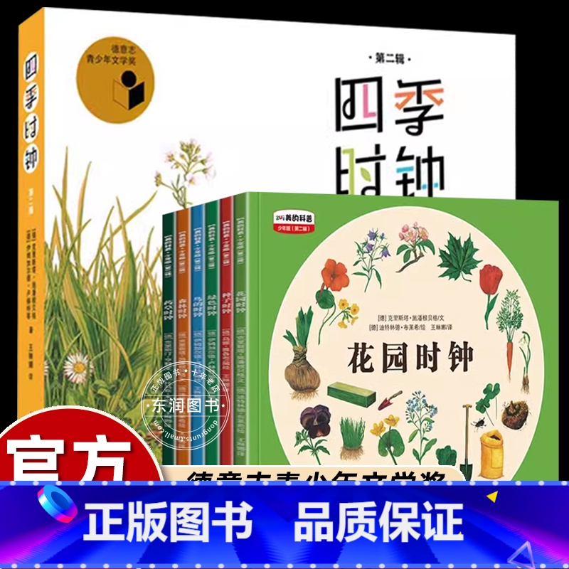 [6册]四季时钟 第二辑 [正版]四季时钟系列第二辑全套6册乌纳雅各布绘本花园大地草地树木蝴蝶森林时钟药草小学生三四年级