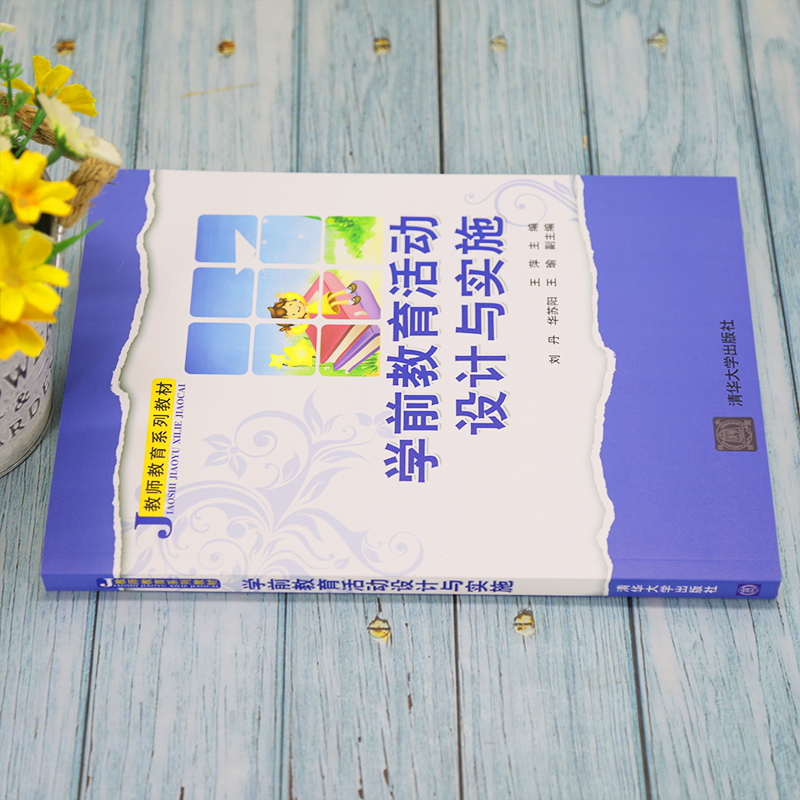 学前教育活动设计与实施