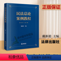 [正版]2023新书 民法总论案例教程 戴新毅 50个典型案例 300余篇学术研究论文目录 近100个类案的裁判要旨