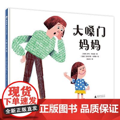 [正版]魔法象 大嗓门妈妈 伊兰·布伦曼/著 吉列尔梅·卡斯滕/绘 4-6岁 家庭 幽默 儿童故事 绘本 广西师范大