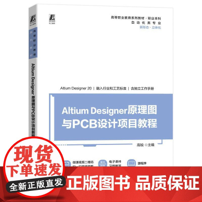 机工 Altium Designer 原理图与PCB设计项目教程 高锐