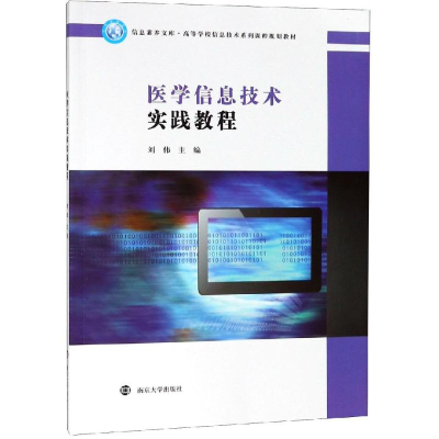 醉染图书医学信息技术实践教程/刘伟9787305212055