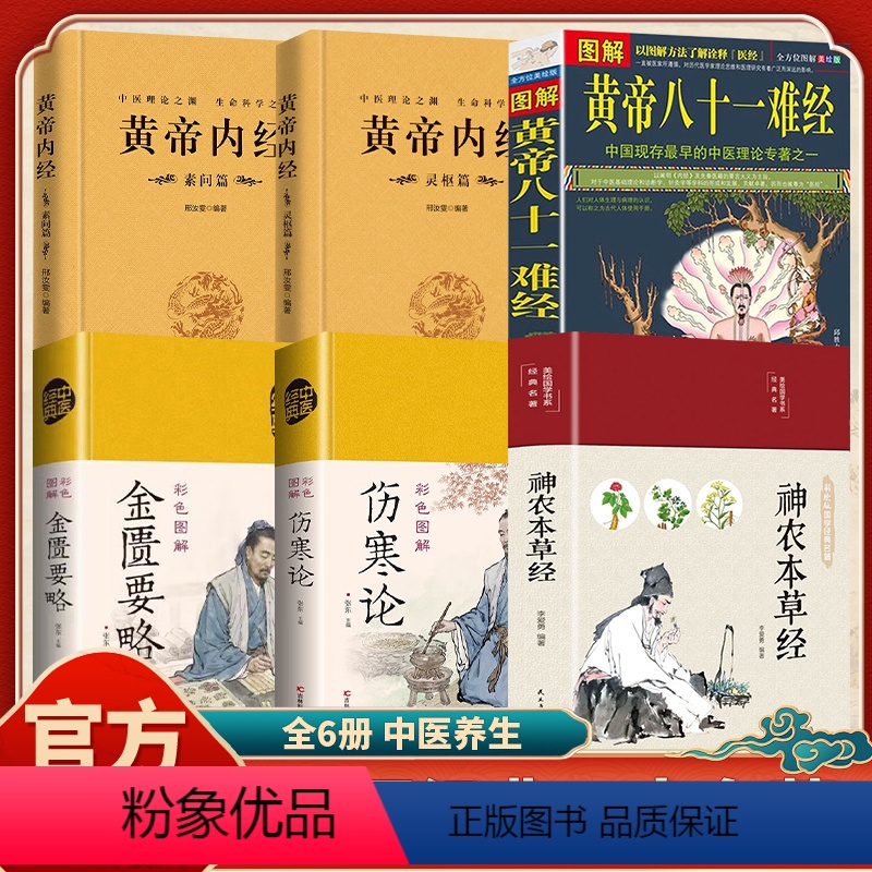 [正版]抖音同款中医书籍全套6册彩色图解伤寒论 神农本草经 金匮要略 黄帝内经 中药书处方配方药方选录常用方剂民间家庭