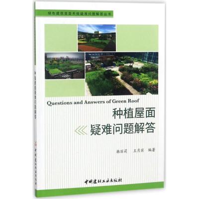 正版新书]种植屋面疑难问题解答韩丽莉9787516021835