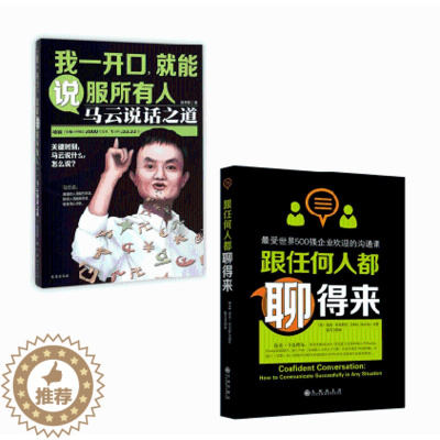 [醉染正版]正版 跟任何人都能聊得来+我一开口.就能说服所有人 全2册 说话技巧销售技巧 人际交往说话心理学社交职场