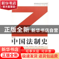 正版 中国法制史 韩科//彭东 北京大学医学出版社 9787562457848