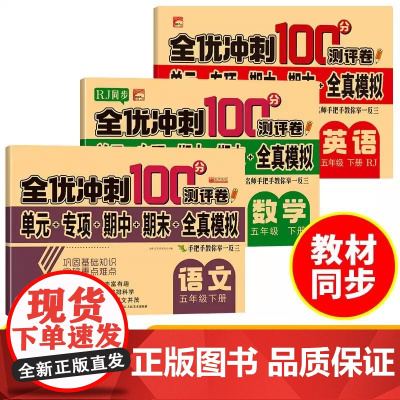 全优冲刺100分测评卷五年级下册·语文数学英语 新版3册 RJ人教版同步数学小学生语文数学同步练习册总复习测试卷带答案考