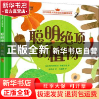 正版 聪明绝顶的植物(精) (意)埃玛努埃拉·布索拉蒂 电子工业出版