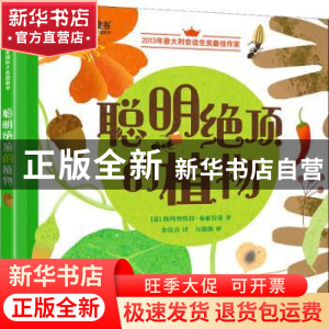 正版 聪明绝顶的植物(精) (意)埃玛努埃拉·布索拉蒂 电子工业出版