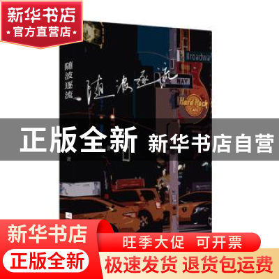 正版 随波逐流 赵扬 江苏凤凰文艺出版社 9787559453150 书籍