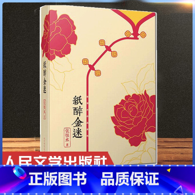 [正版] 纸醉金迷/张恨水作品系列 张恨水 著 现代/当代文学文学小说书 人民文学出版社 张恨水的书籍