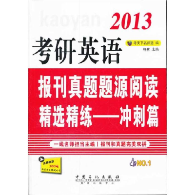 正版新书]考研英语报刊真题题源精选精练-冲刺篇考天下名师团,
