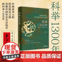 科举1300年 潘剑冰 著 历史