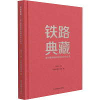 铁路典藏(新中国早期铁路院校毕业证书)(精)