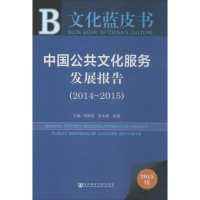 [M]中国公共文化服务发展报告-9787509781289
