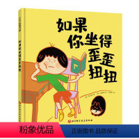 如果你坐得歪歪扭扭 [正版]如果你坐得歪歪扭扭 (正确坐姿培养绘本!让孩子告别趴着写字、含胸驼背、乌龟脖,自觉坐端正,保