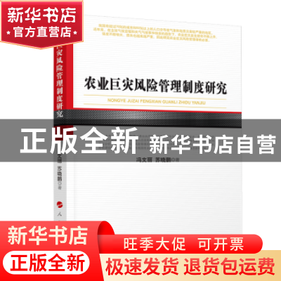 正版 农业巨灾风险管理制度研究 冯文丽 人民出版社 978701020448