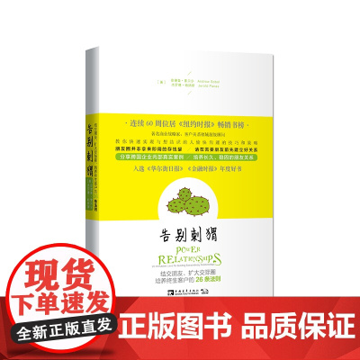 告别刺猬:结交朋友、扩大交际圈、培养终生客户的26条法则