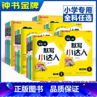 3年级上[英语] 小学通用 [正版]钟书金牌默写小达人二年级上册语文英语计算小达人一年级数学口算本小学三年级四年级五年级